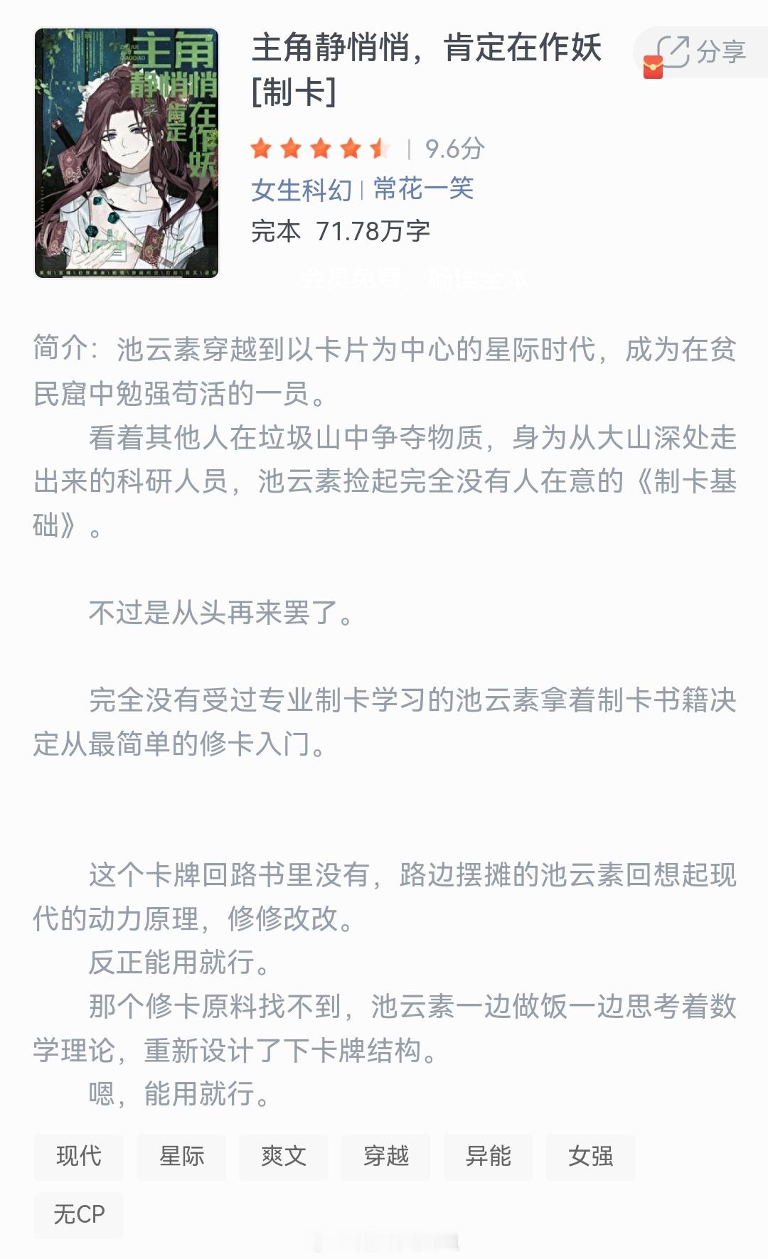《主角静悄悄，肯定在作妖【制卡】》作者：常花一笑池云素穿越到以卡片为中心的星际时