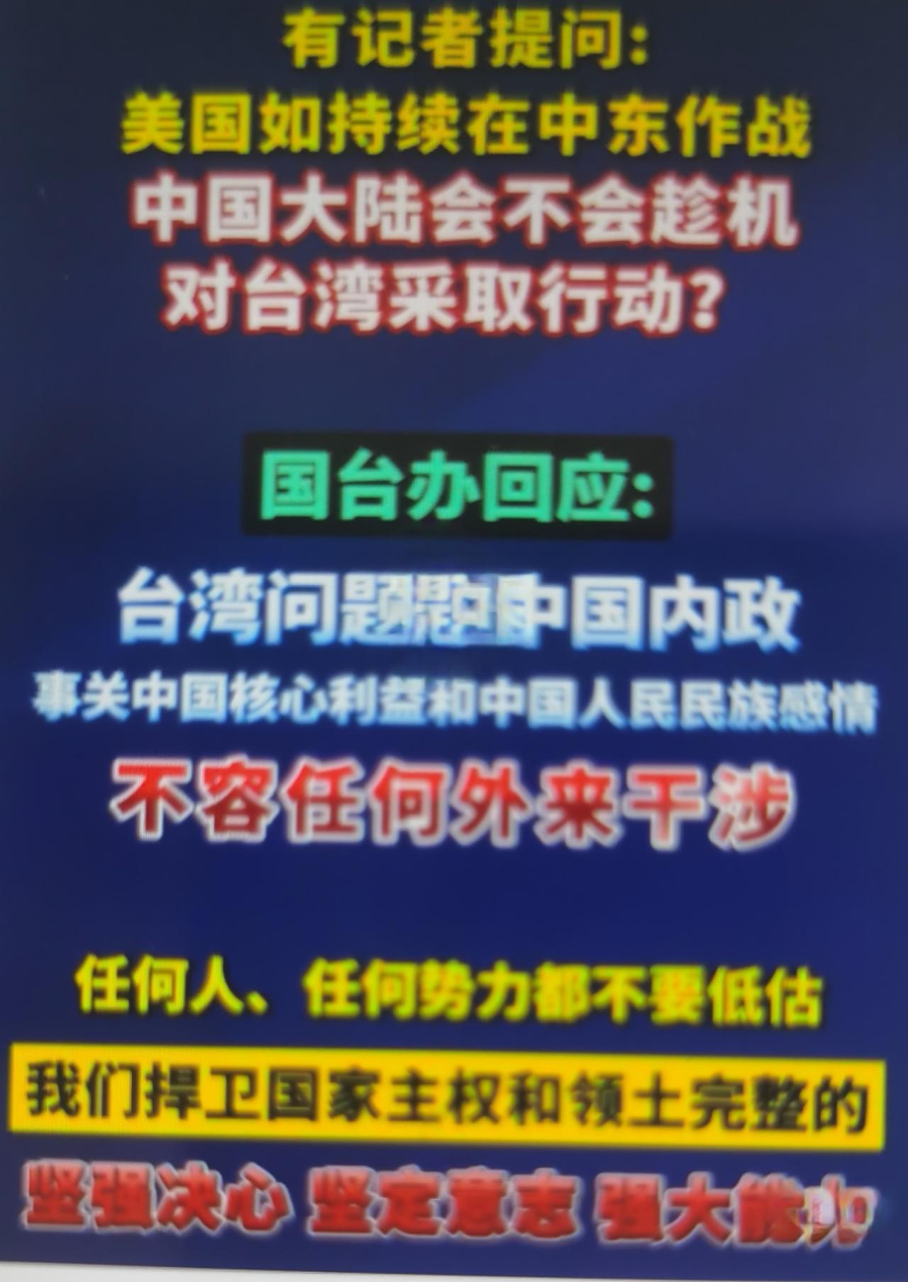记者问：美国防部副部长科尔比称，正关注大陆是否趁中东战事对台行动，美军行动有“吓