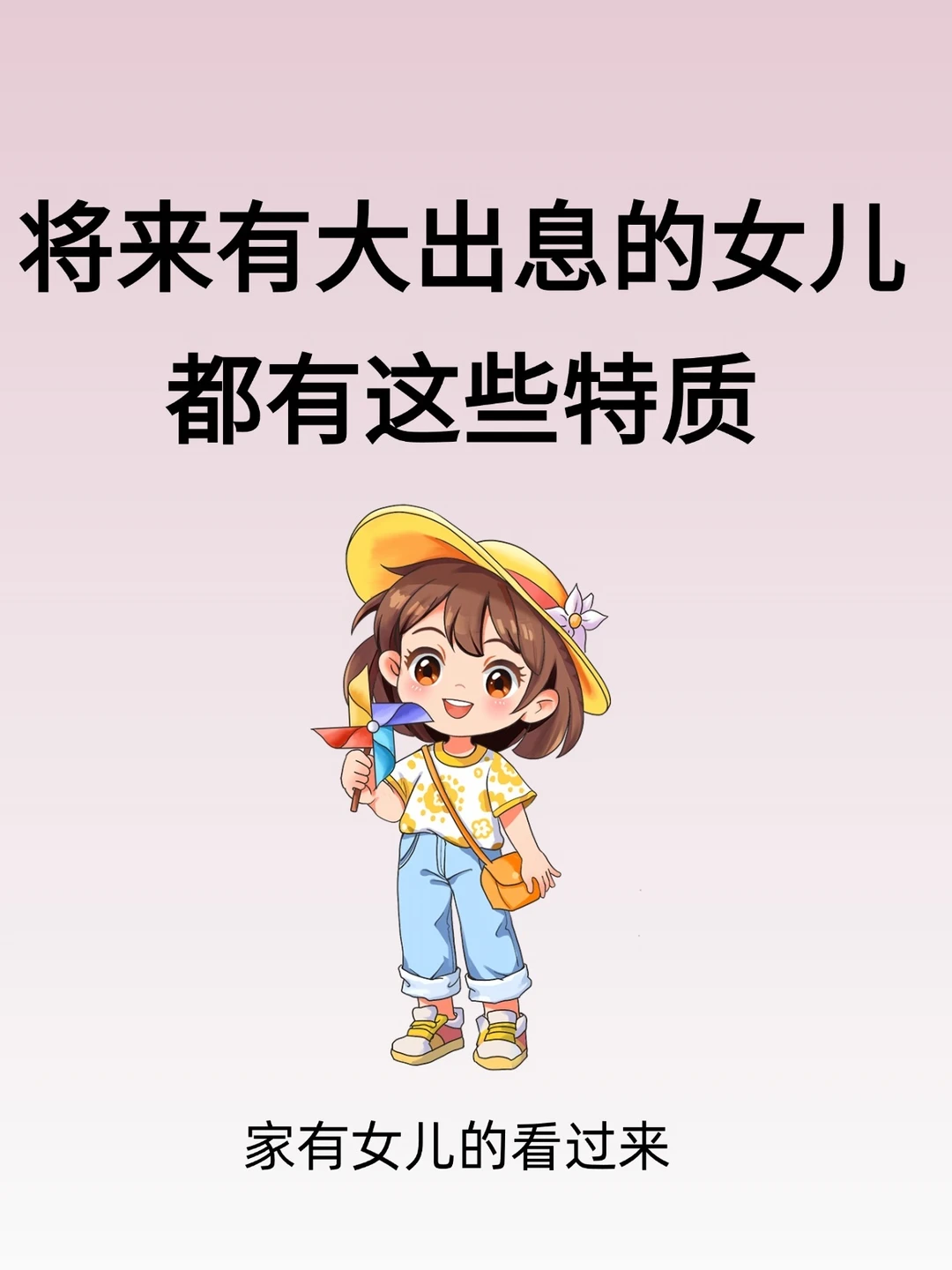 将来有大出息的女儿