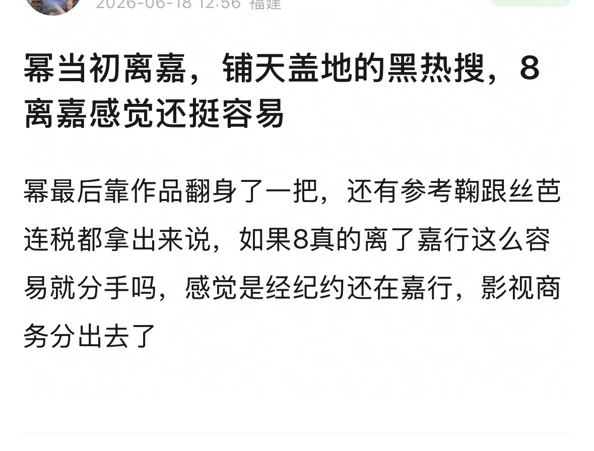 曝迪丽热巴确认离开嘉行论坛：幂离开➕行，铺天盖地的黑热搜，8离开好像挺容易的……