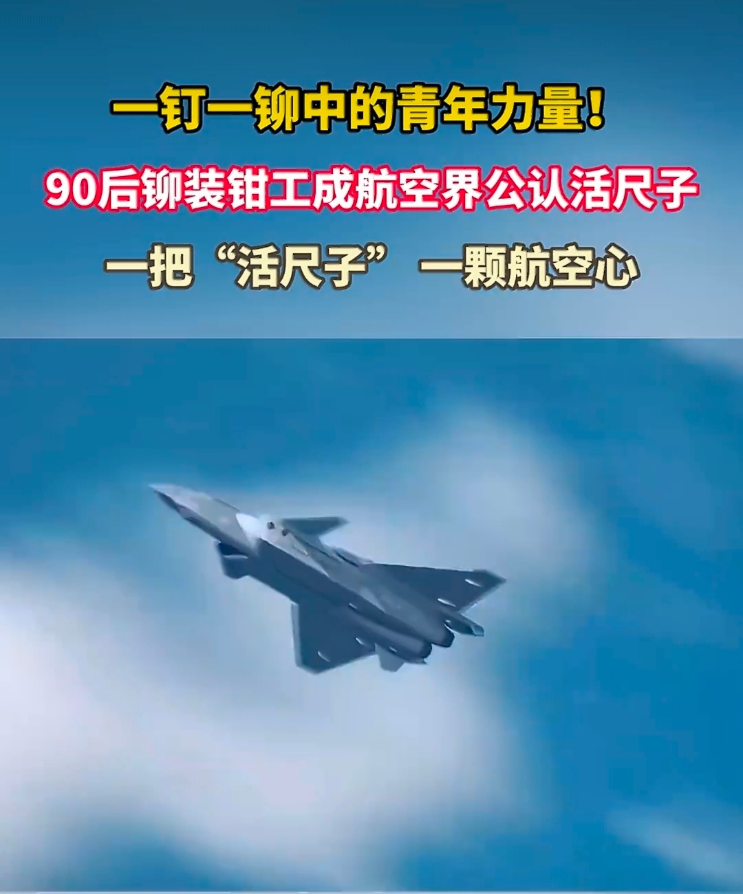 90后铆装钳工成航空界公认活尺子0.02毫米——约为一根头发丝直径的1/3，这是
