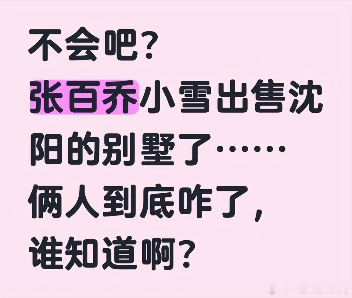 近日张百乔、小雪再登热搜，有消息称二人挂牌出售沈阳别墅。此外网友发现，两人近一年