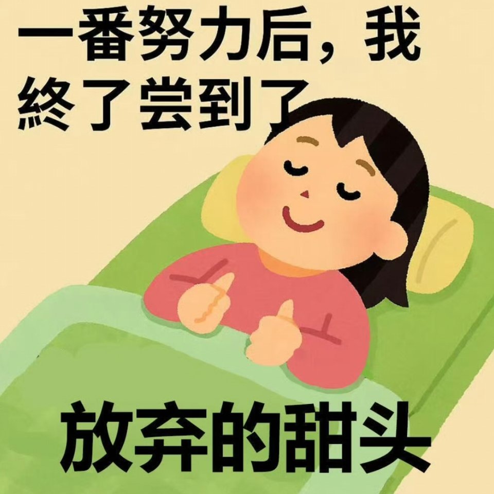 不蹭热搜不发视频不用营业的感觉真好啊 
