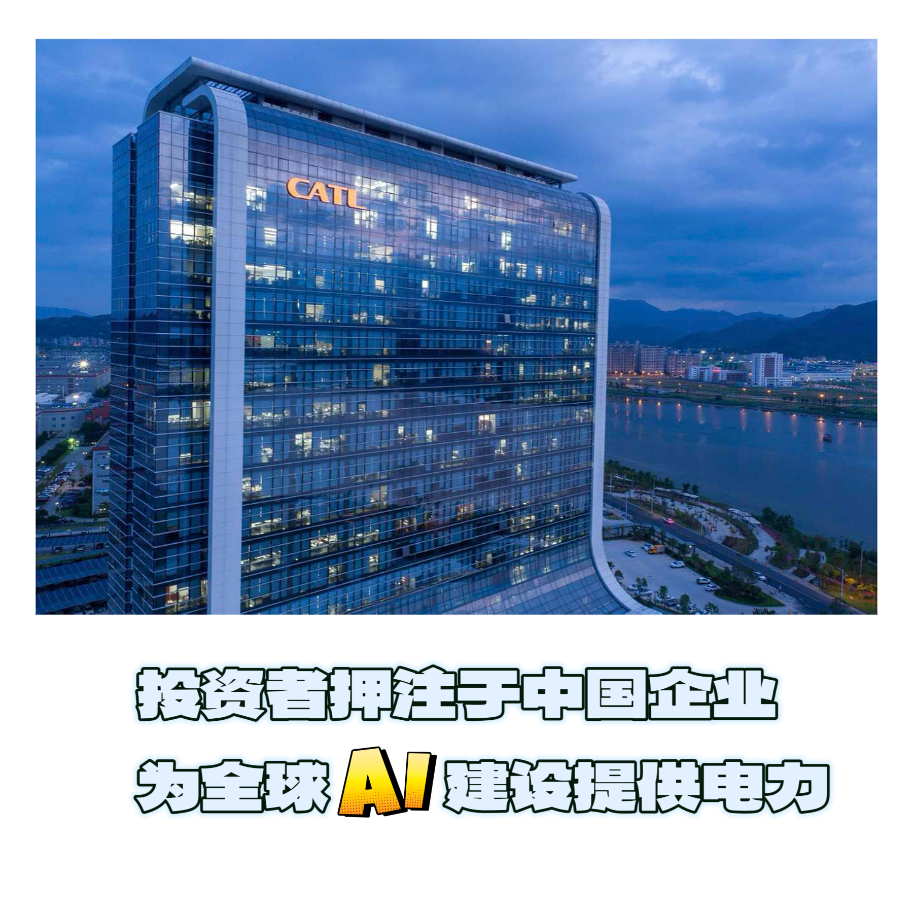 【《金融时报》：投资者押注于中国企业为全球AI建设提供电力】　　『  尽管美国对