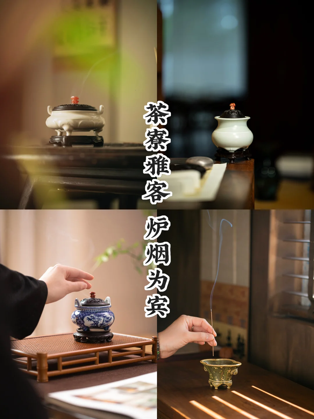 茶寮一隅｜茶香炉香，两不相扰