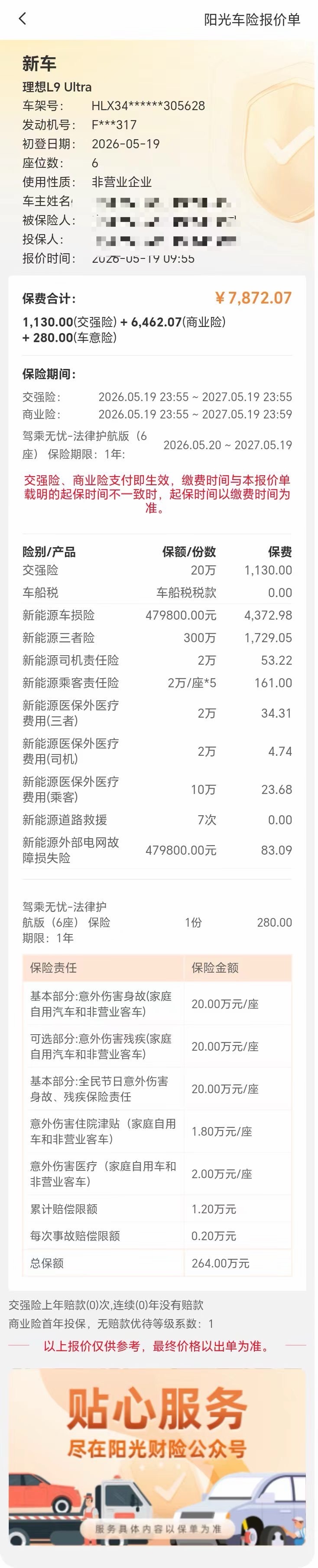 一洲长测车 / 理想L9 Livis车险保费强险200000元，保费1130元车