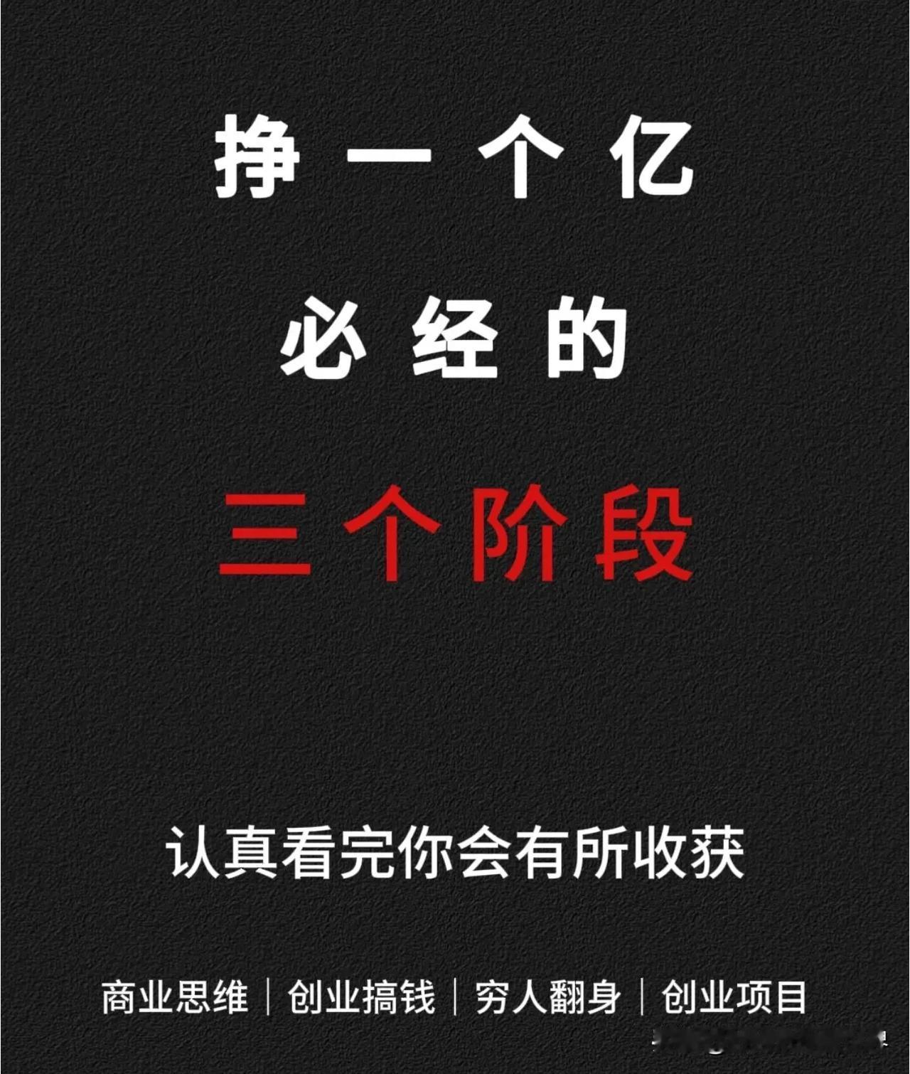 [酸][酸][酸][酸][酸]要实现挣一个亿的目标，通常可能会经历以下三个阶段：