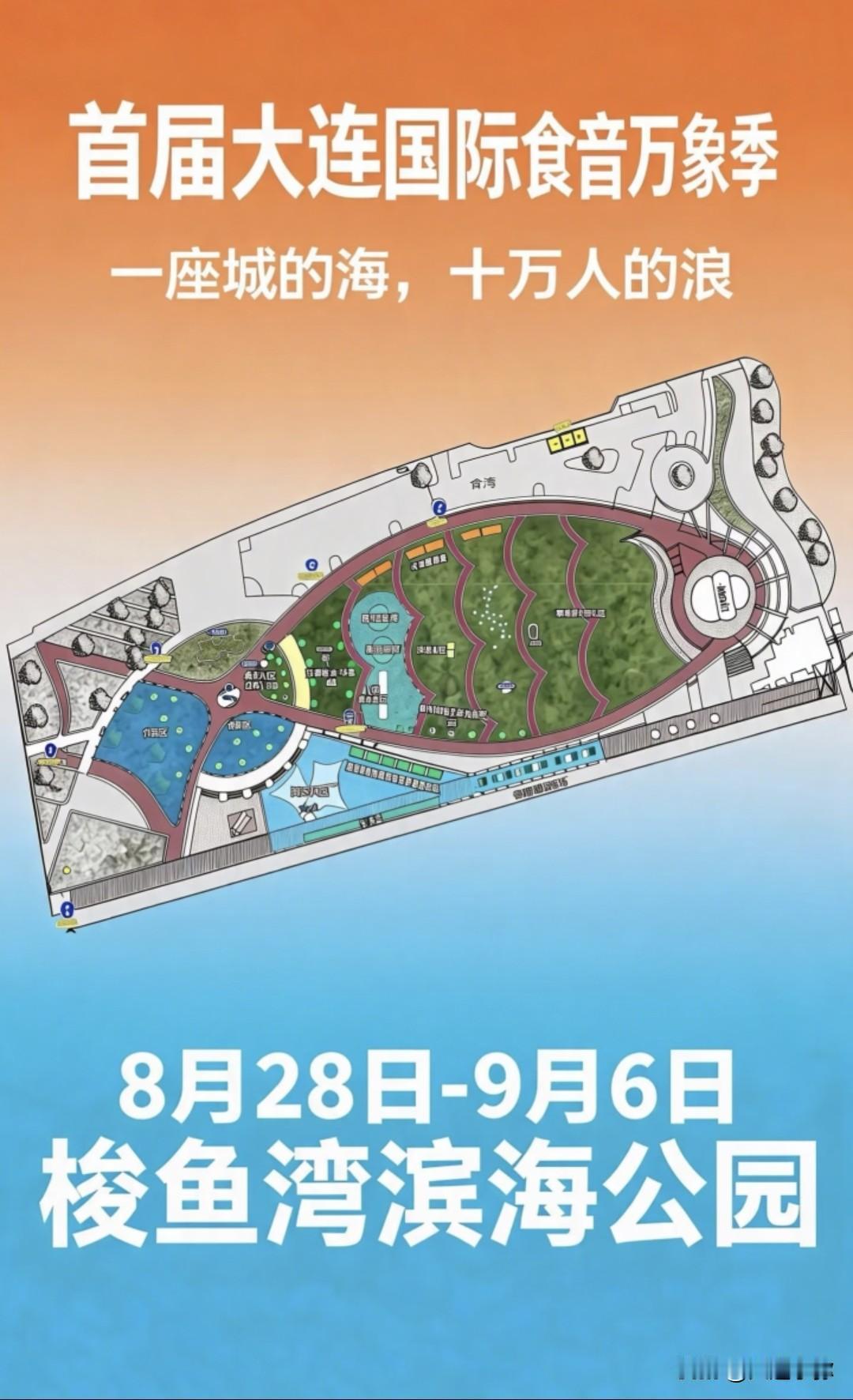 首届大连国际食音万象季来了！8.28-9.6梭鱼湾滨海公园开启狂欢
 
大连又有