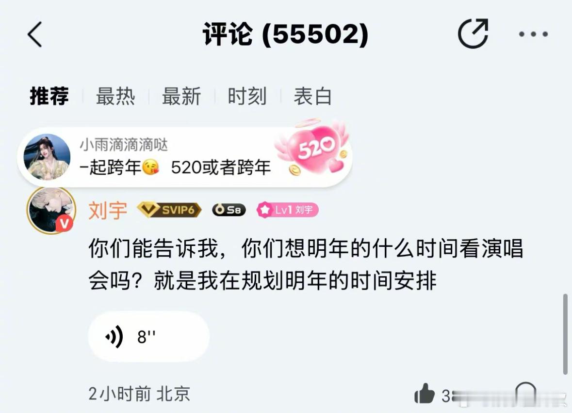 刘宇规划明年的时间安排，空降Q音问粉丝们“明年想什么时间看演唱会”，就这样无条件