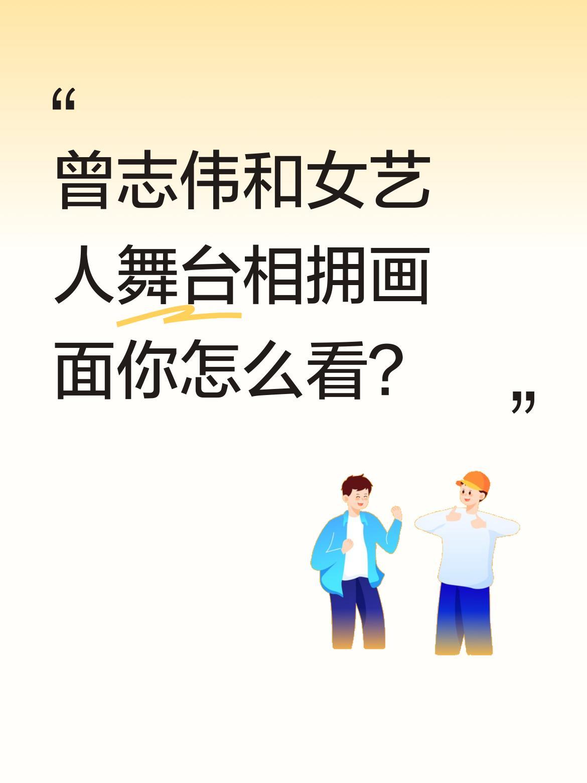 曾志伟和女艺人舞台相拥画面你怎么看？
老照片记录下某晚会现场有趣一幕：曾志伟与一