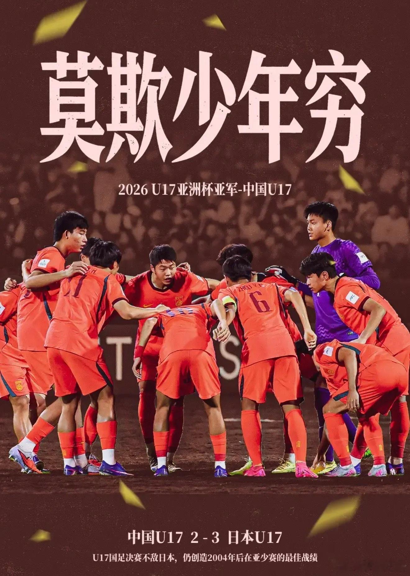 u17世界杯莫欺少年穷！看了这一场直播，真是激动万分。从落后0-3追到2-3，甚