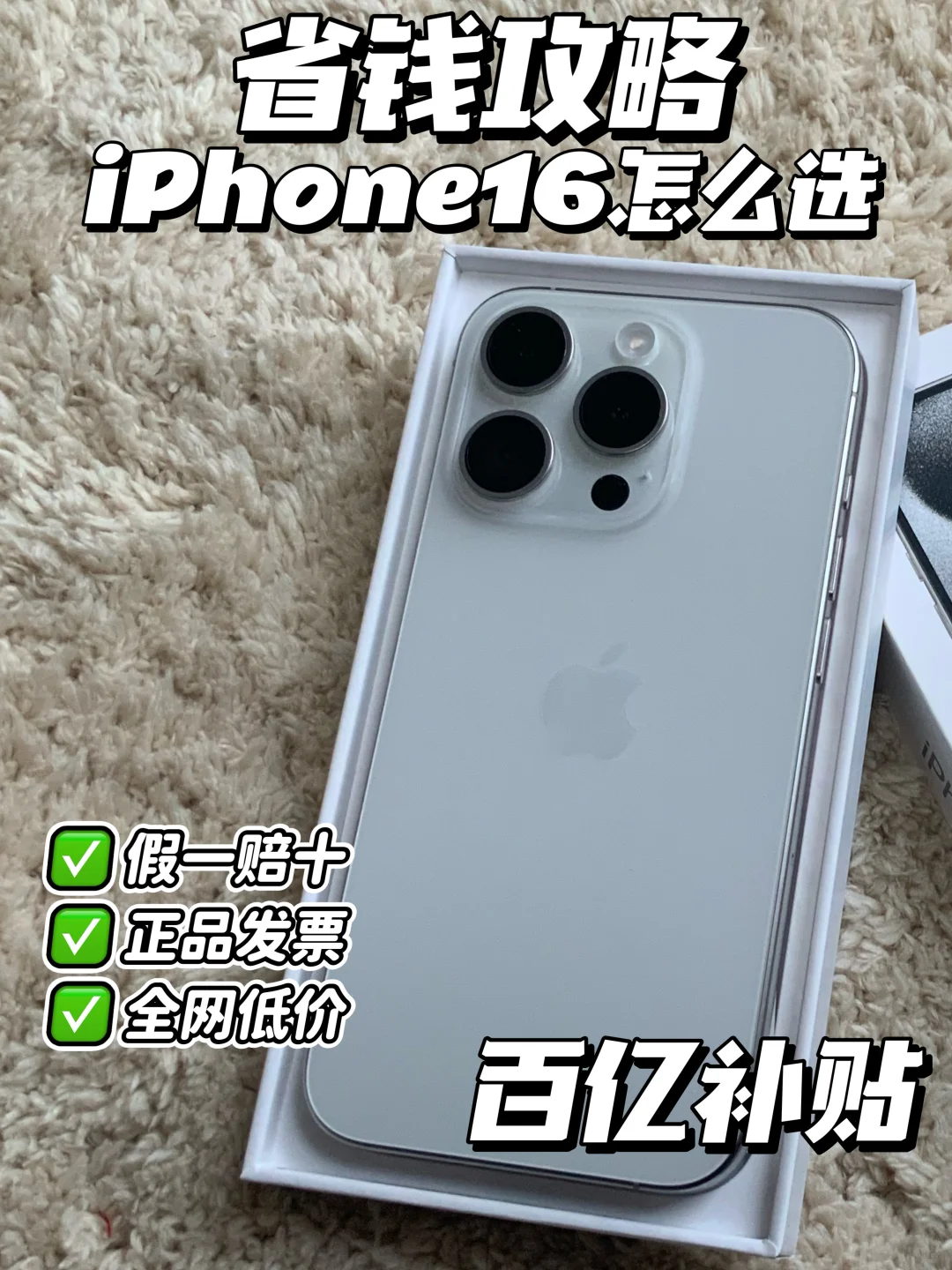 iPhone16省钱攻略｜靠谱下车，这么买真香！