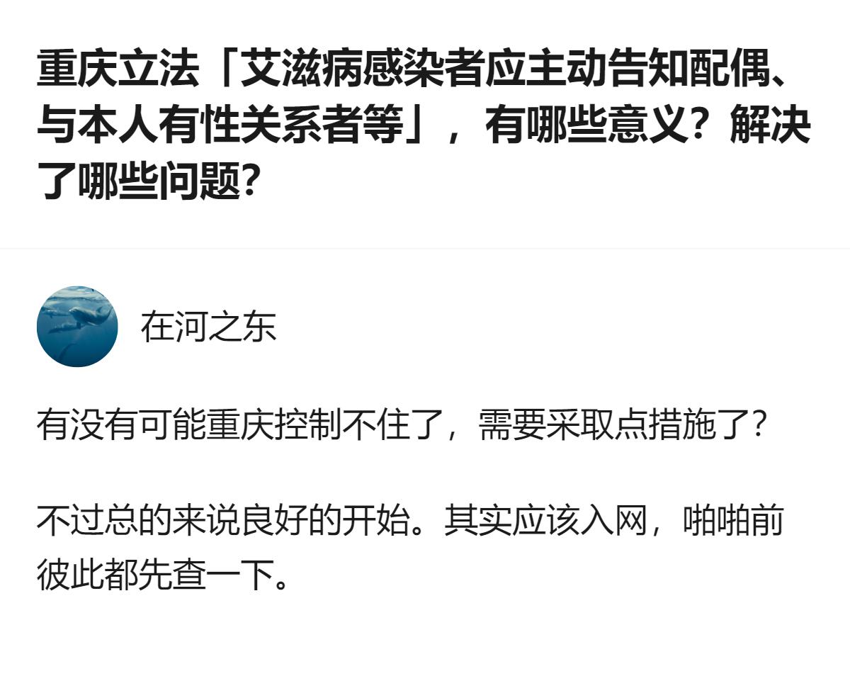 重庆新通过的艾滋病防治条例，既明确感染者要主动告知配偶、性伴侣等特定对象，又设医