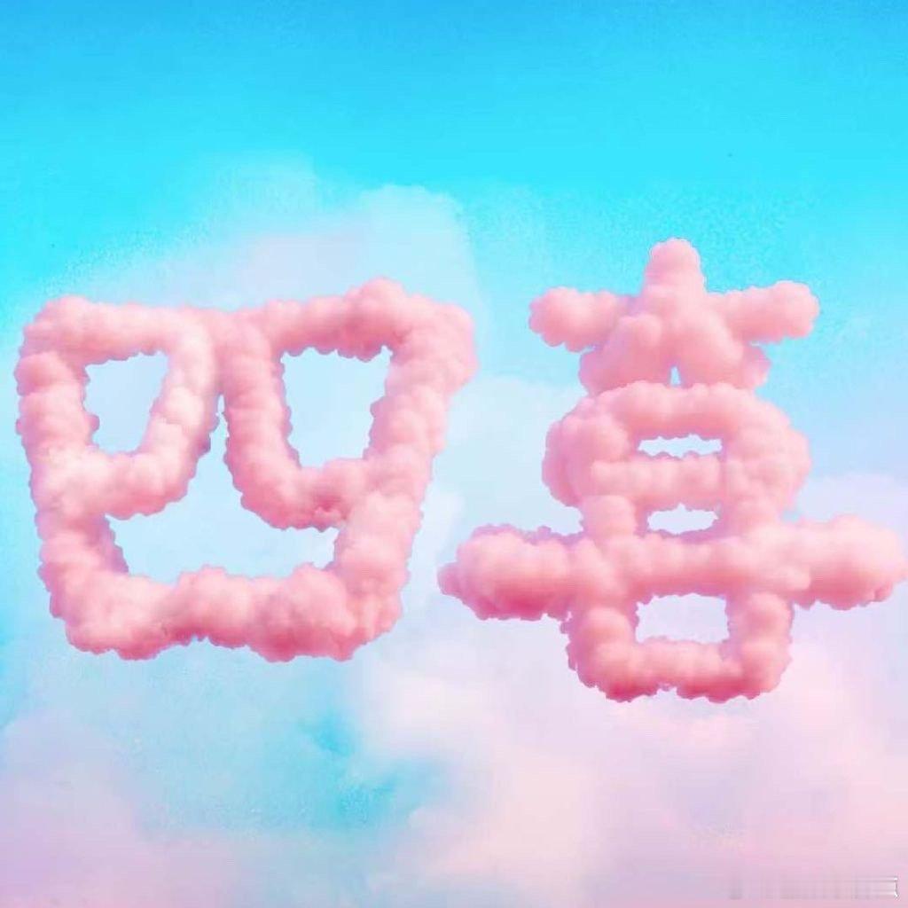 四喜结局四喜大结局啊 ​​​