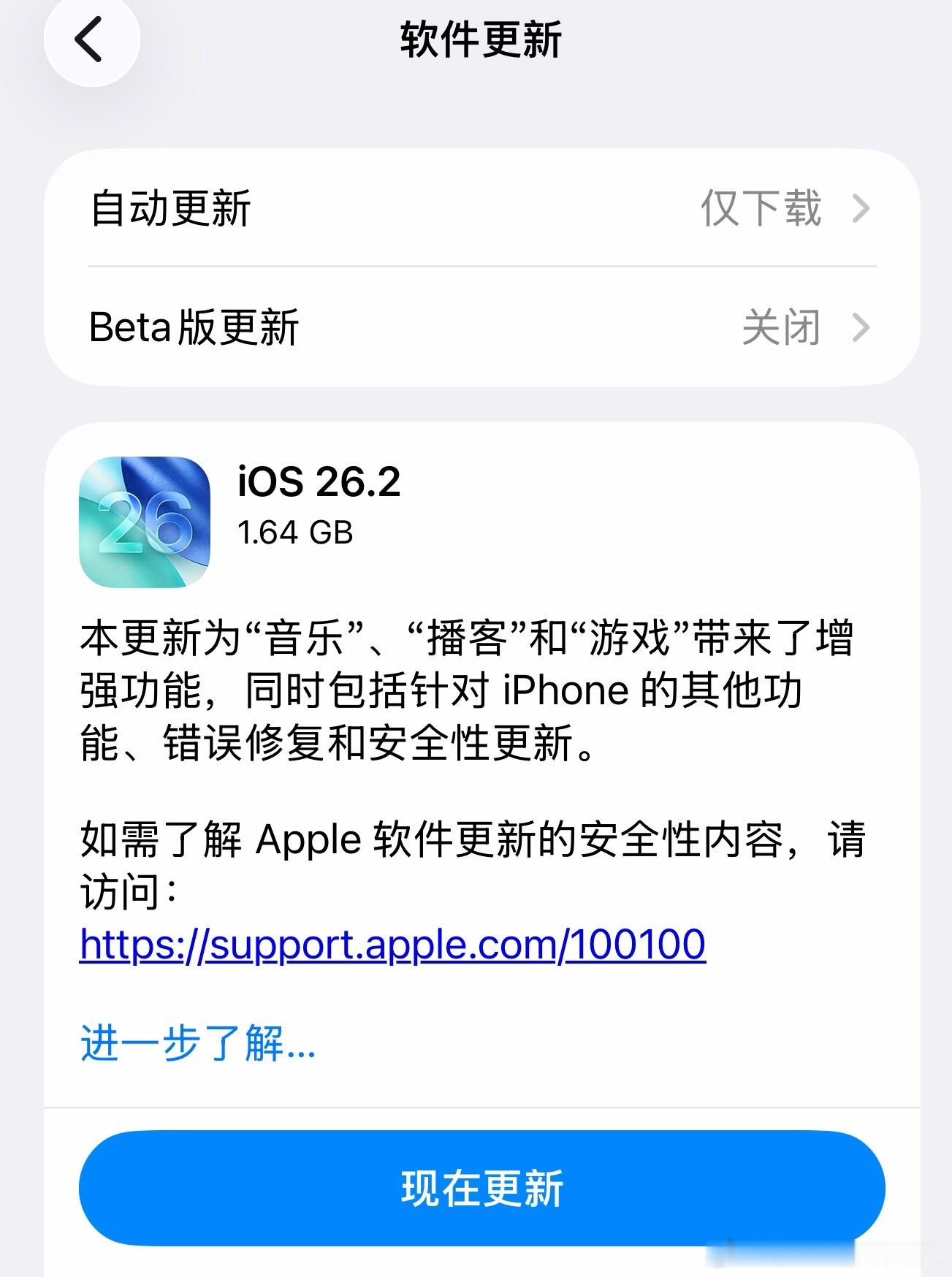 iOS26.2正式版来了算是小更新，对我最有用的就是Apple Music支持缓