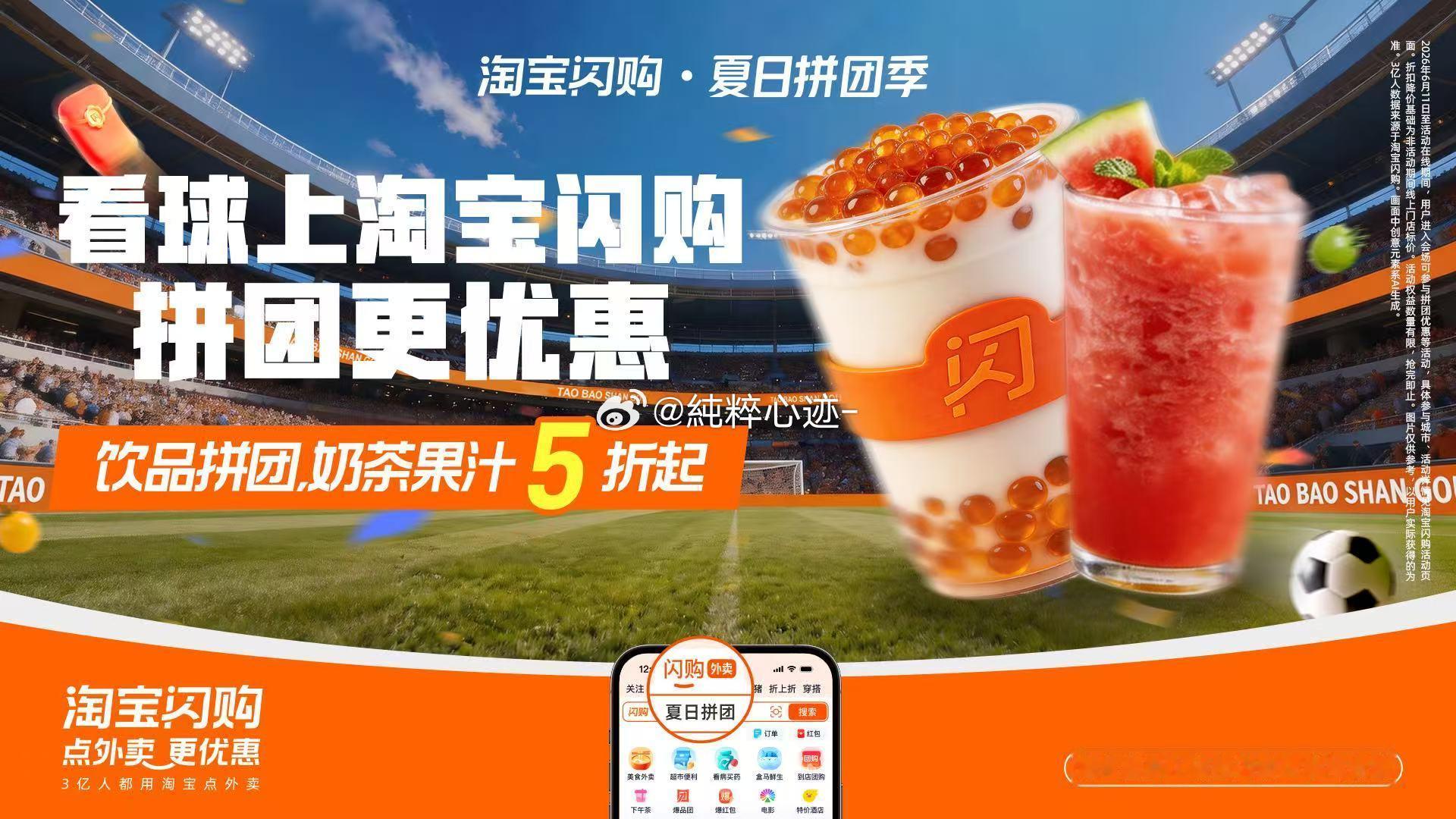 看球上淘宝闪购点外卖更优惠淘宝闪购夏日拼团季葡萄牙首发主队今晚登场，比赛紧张刺激