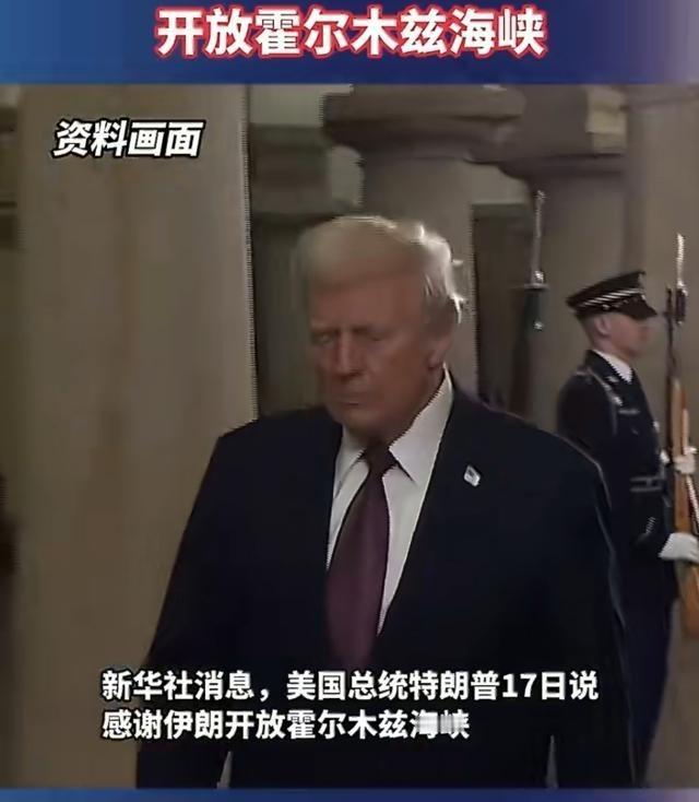 伊朗革命卫队：霍尔木兹海峡是否开放，伊朗外长说了不算！
伊朗外长突然宣布开放霍尔