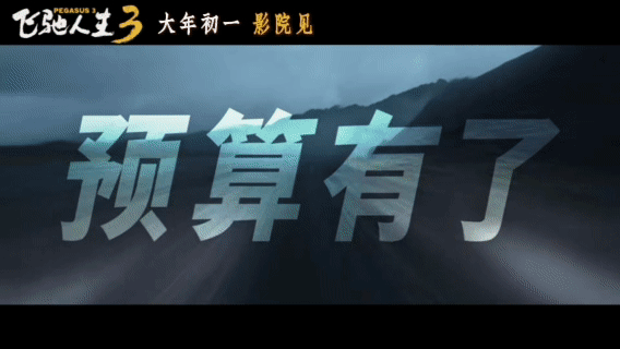 飞驰人生3赛场怎么变职场了沈腾尹正飞驰人生3再就业 张驰再就业日记太好笑，告别赛