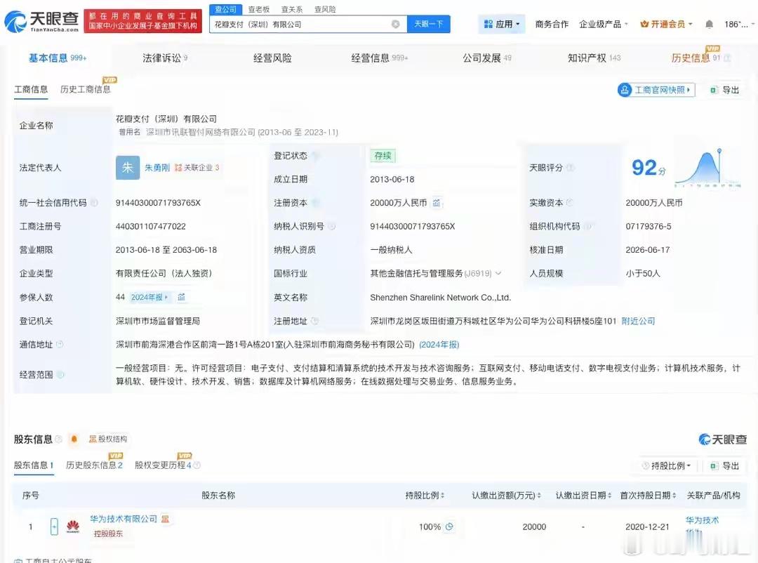 朱勇刚任华为旗下花瓣支付董事长 天眼查App显示，近日，花瓣支付（深圳）有限公司