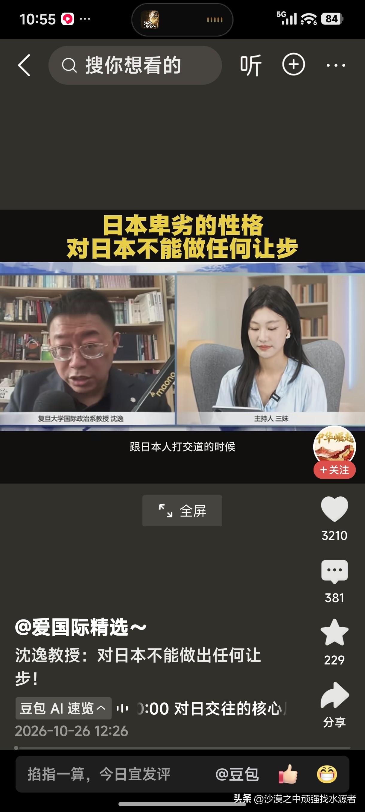 沈逸教授：对日本不能做出任何让步！
这话说的太对了！对此我举双手赞成！
日本这个