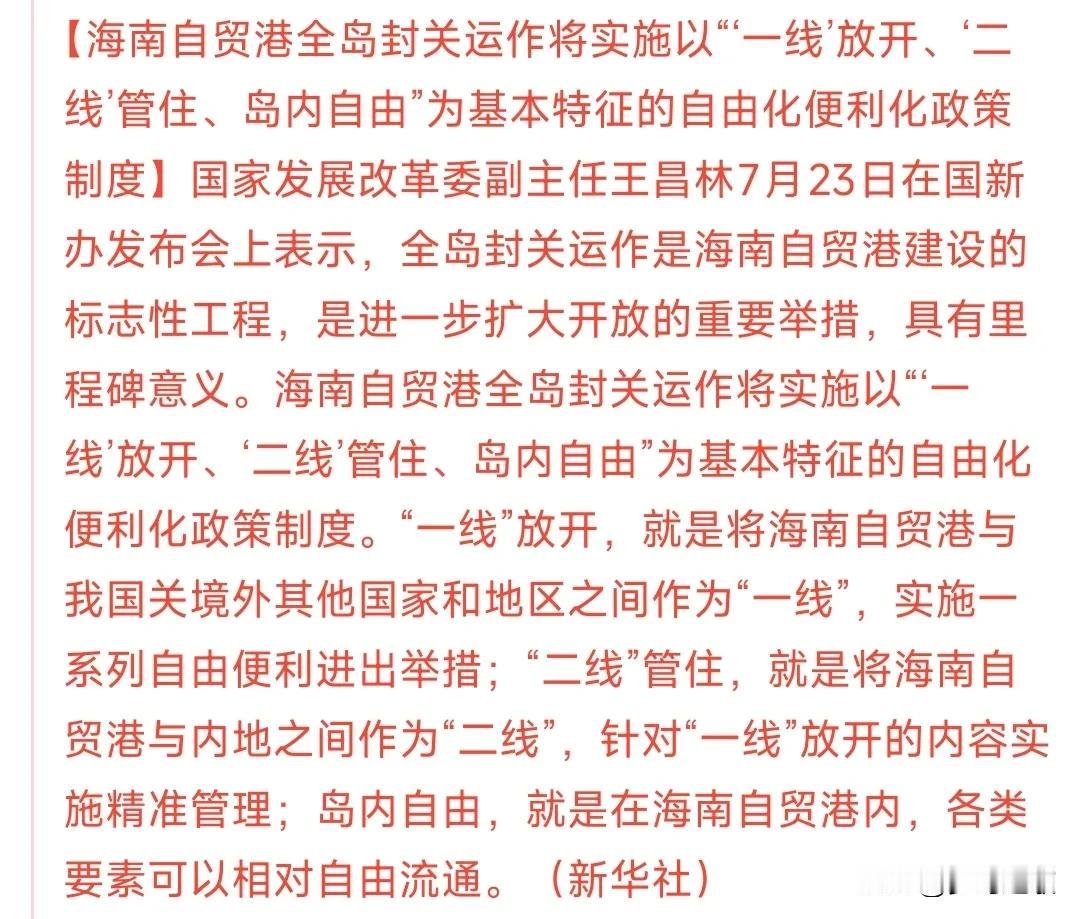 海南自贸港封关时间定了，消费，基建接下来几个月打满预期
海南自贸港其实就是对外开