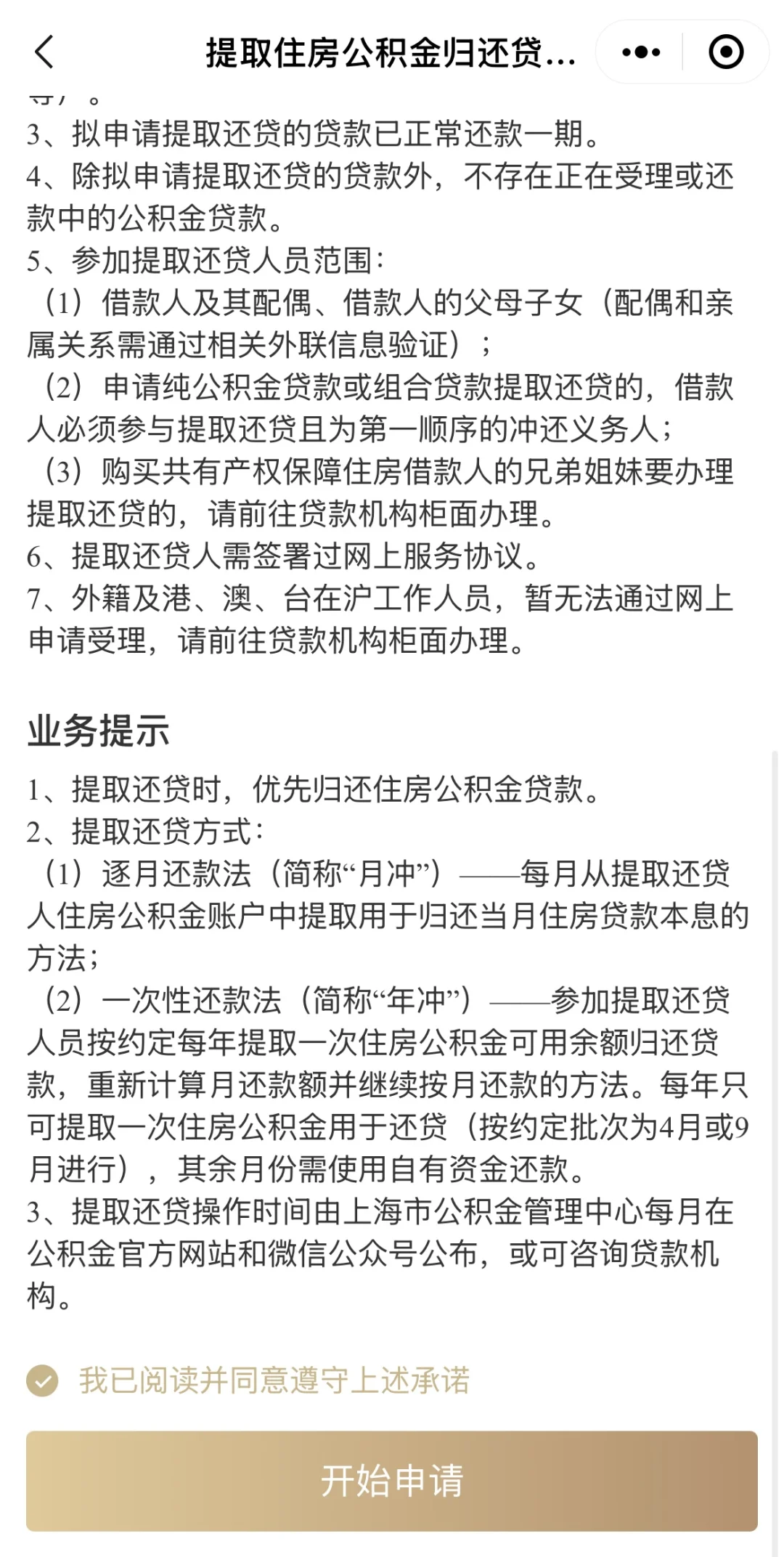 魔都公积金冲还贷申请攻略