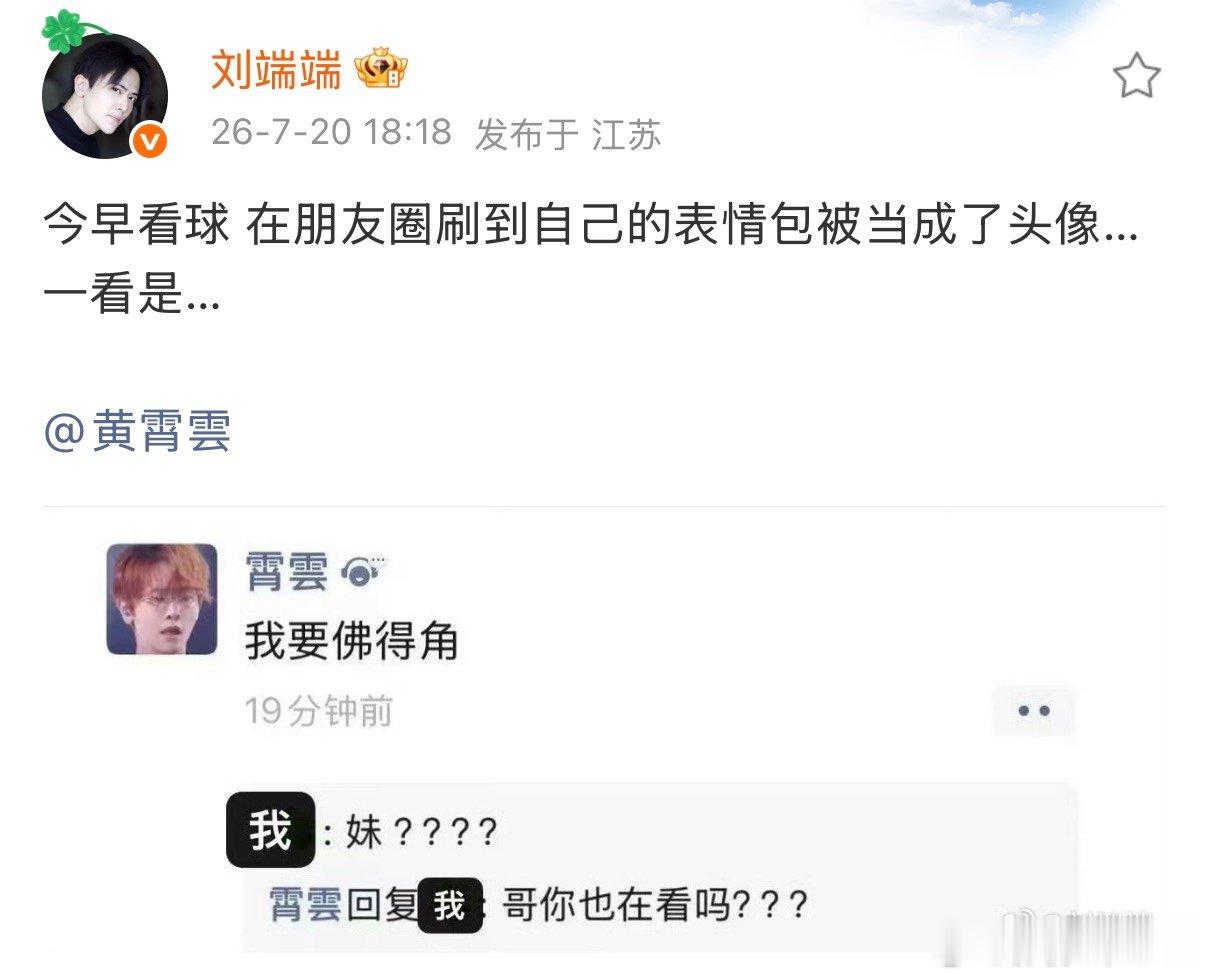 黄霄雲头像是刘端端刘端端刷到自己的表情包被当成了头像 刘端端刷到自己的表情包被当