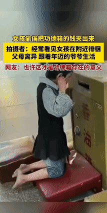 也行这才是功德箱存在的意义…
🙏