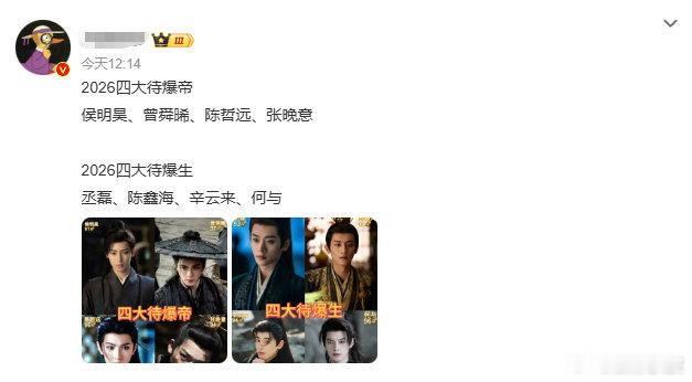 网友提名的2026年四大待爆帝：侯明昊、曾舜晞、陈哲远、张晚意 