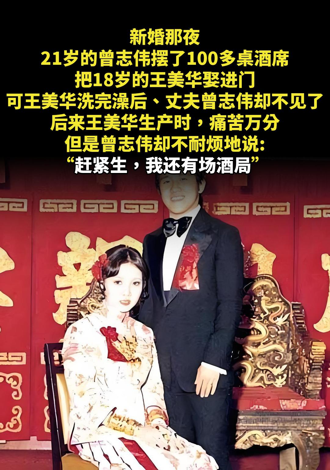 新婚那夜21岁的曾志伟摆了100多桌酒席。把18岁的王美华娶进门，可王...