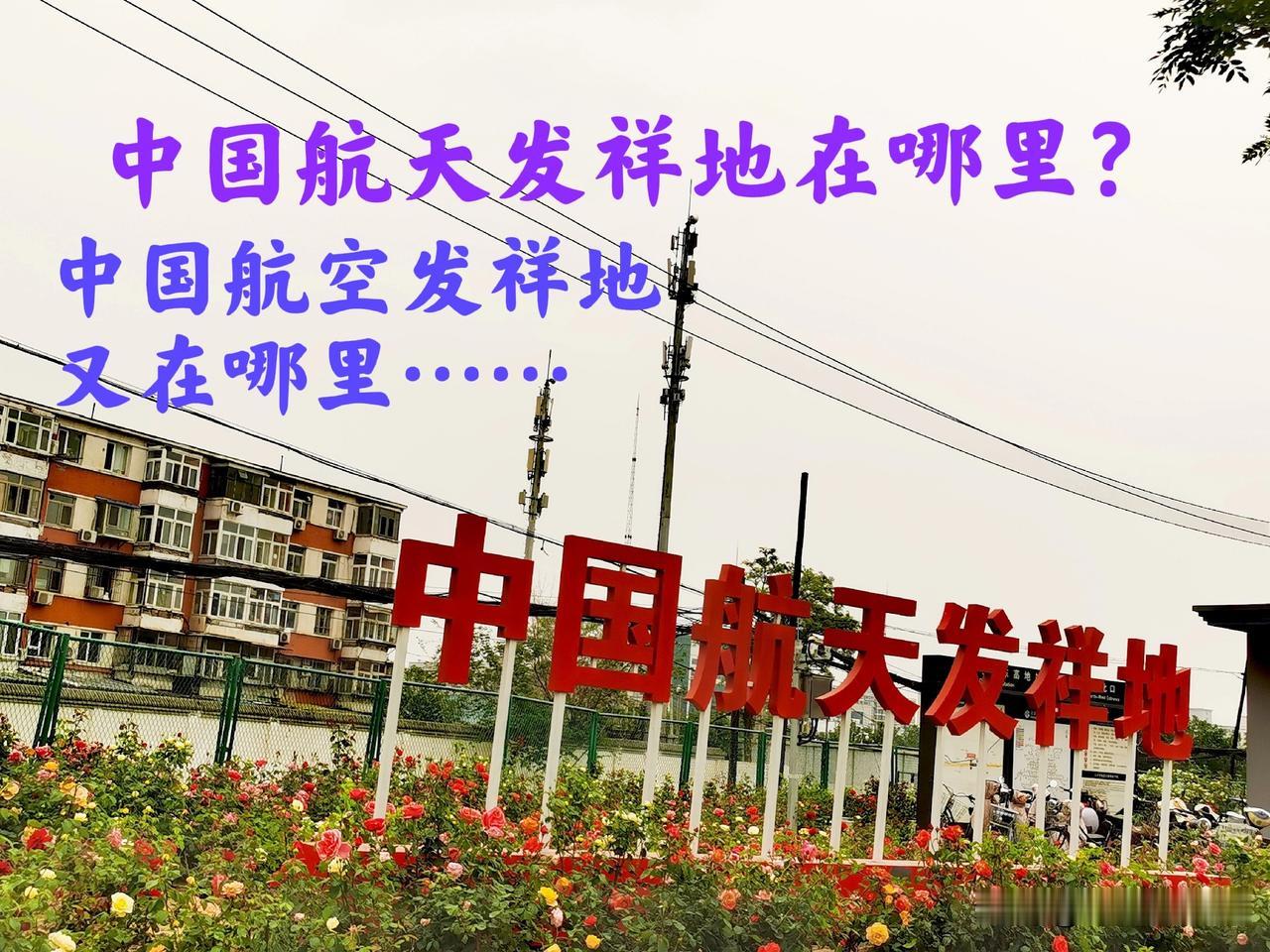 看到这写着“中国航天发祥地”的大牌子，那这个发祥地究竟是指东高地，南苑还是云岗呢