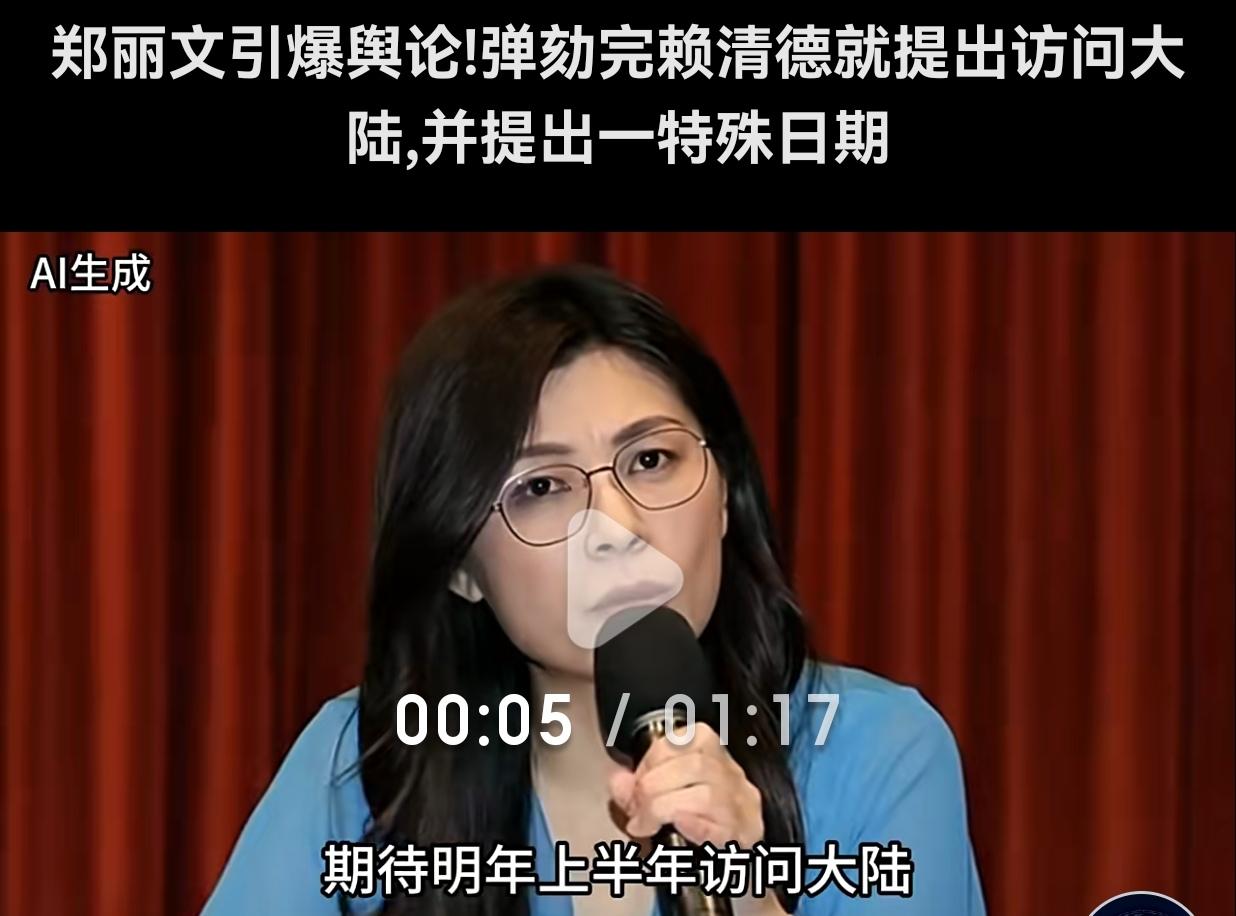 是大陆要统一台湾，要求双方面都要努力，但郑丽文要求“对等对待”是不是“要求”高了