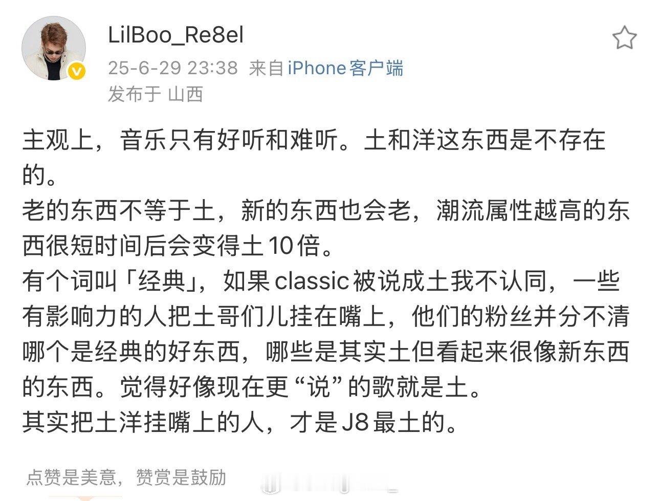 Lil Boo发文谈土哥们：“主观上，音乐只有好听和难听。土和洋这东西是不存在的