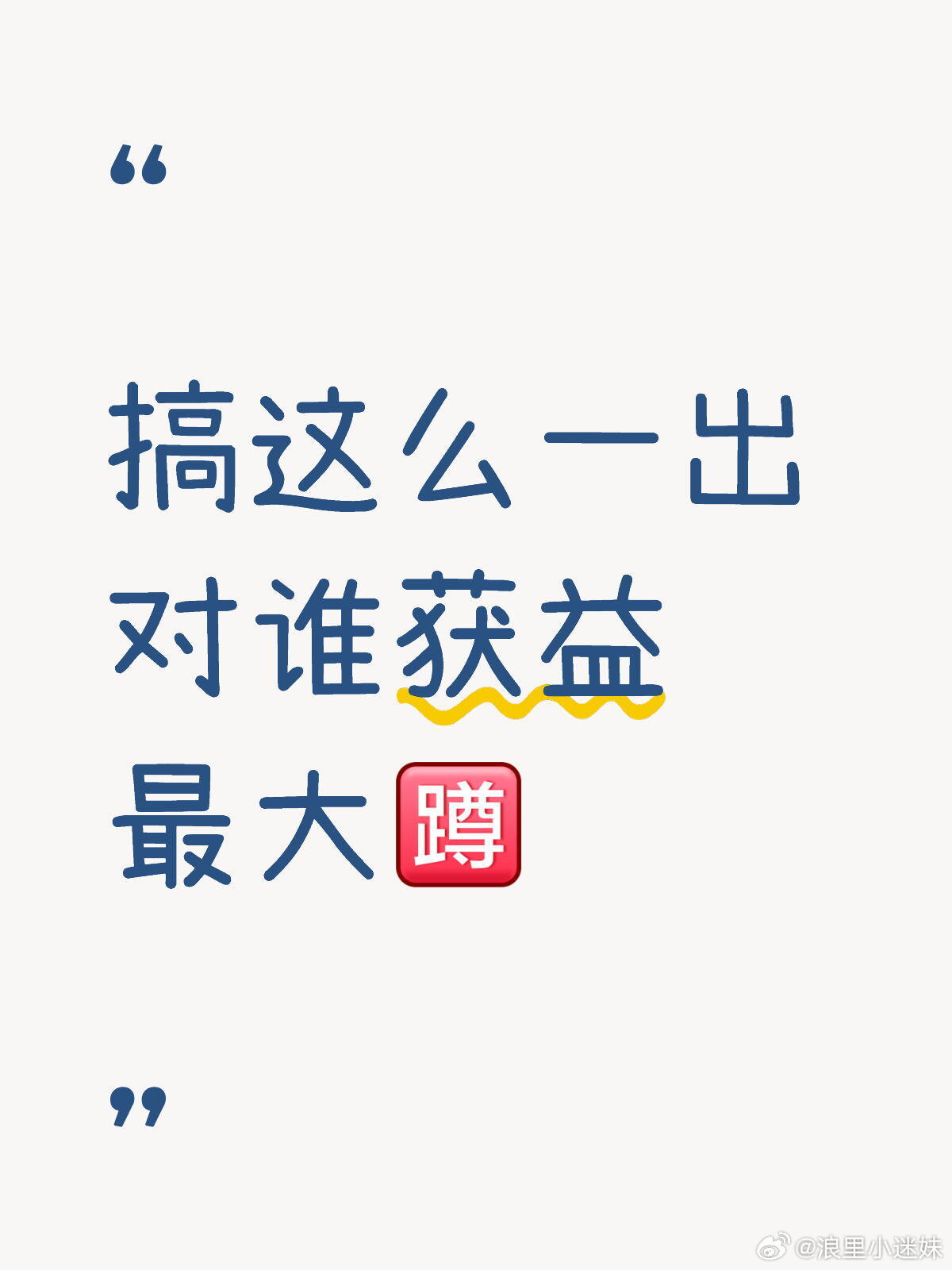 张杰谢娜做错了什么被做局了答案显而易见 