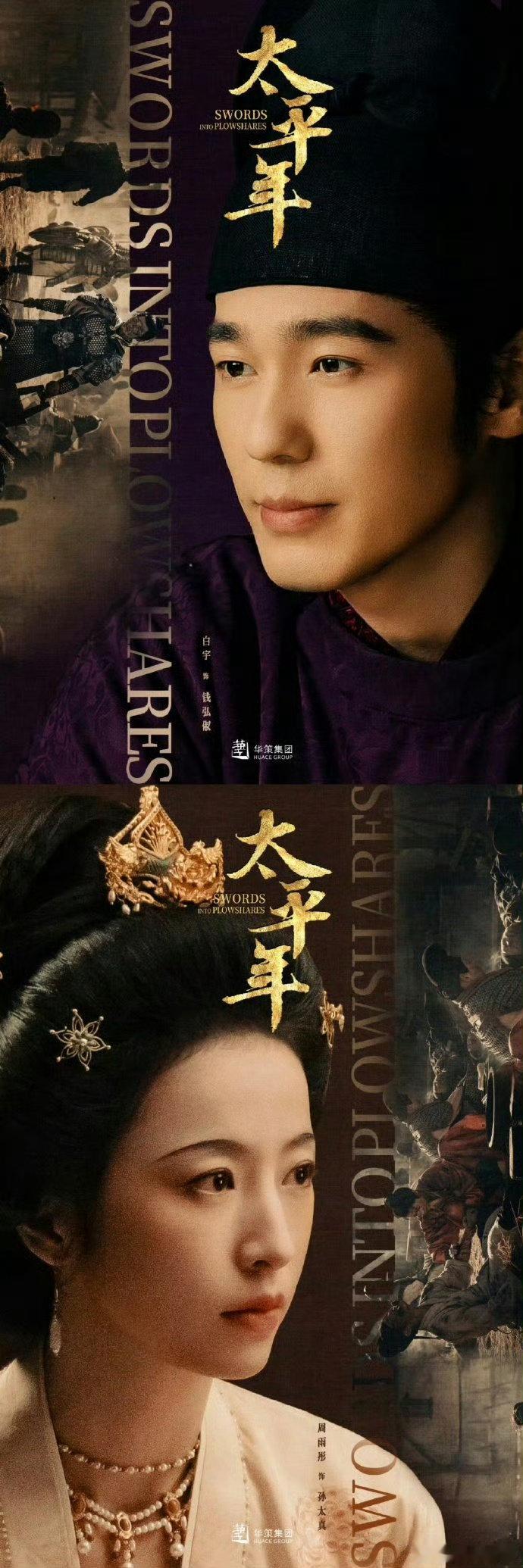 白宇和周雨彤的《太平年》杀青了，这拍摄速度杠杠的，已经迫不及待想追剧了！ 