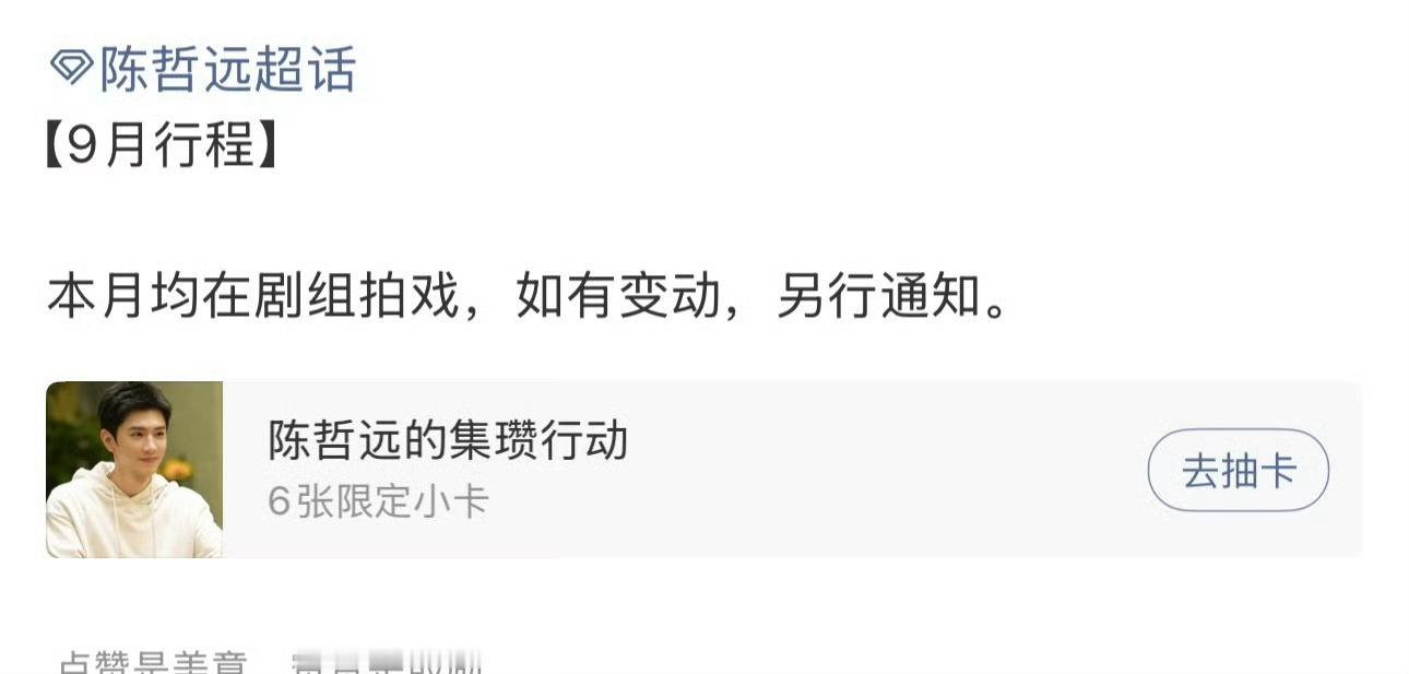 陈哲远九月行程表:剧组拍戏 ​​​！ ​​​