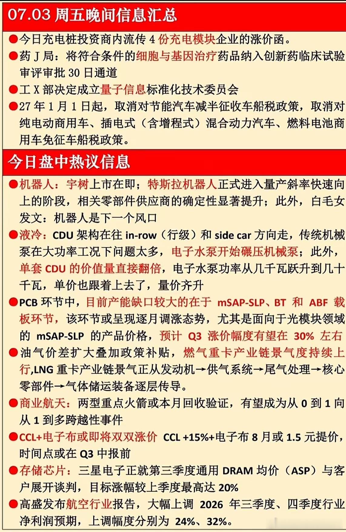 7月3日晚间消息汇总，机器人、液冷、PCB等科技公司信息化。7月3日晚间消息里，