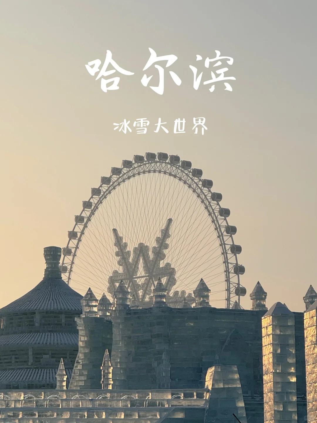 冰雪大世界💡小tips