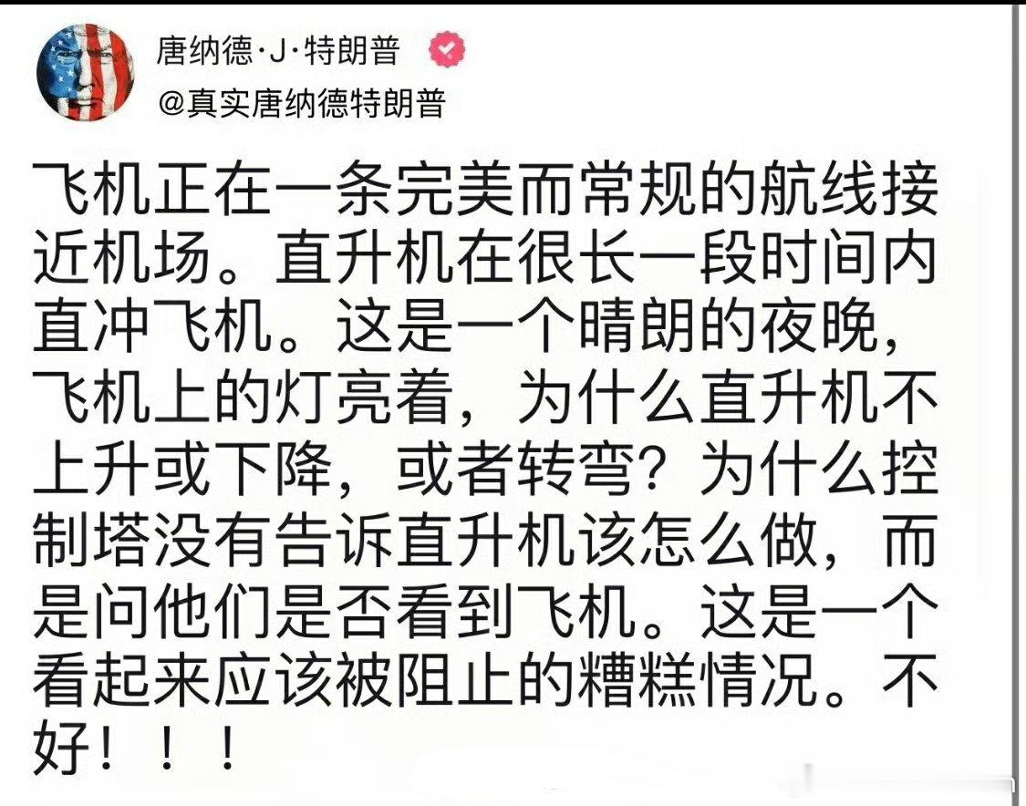 🔻美国撞机，特朗普很生气，后果很严重。 