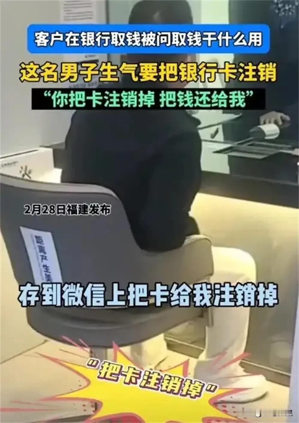 存款问钱来源，取钱问用途，银行骚操作，到底要干什么？

新闻报道，近日，福建一男