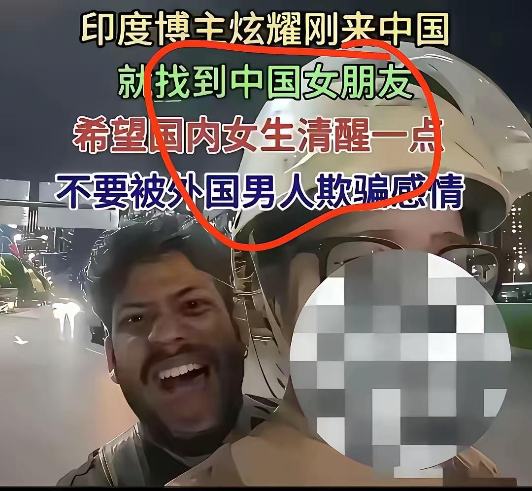 看看，三哥一来，最大的炫耀就是找到中国女朋友，他们在印度可是低等人，来了中国就成