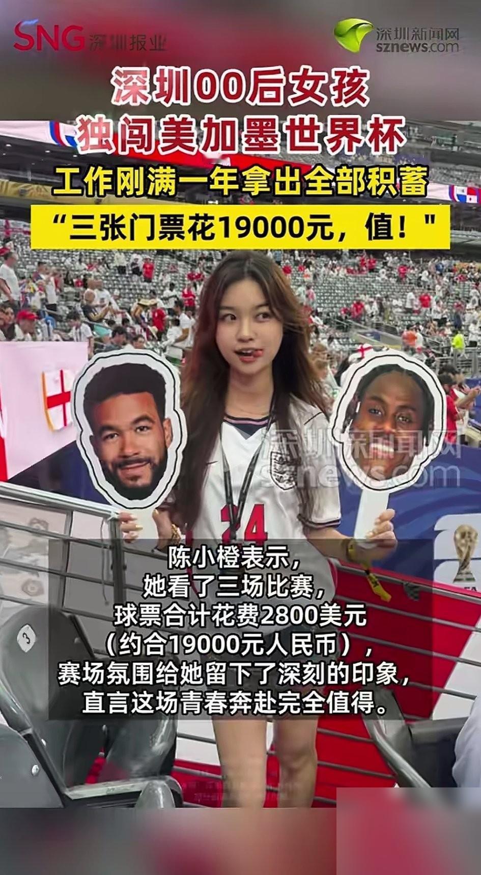 三张门票花了约2.2万港元！深圳00后女孩独闯美加墨世界杯，为自己的热爱买单。这