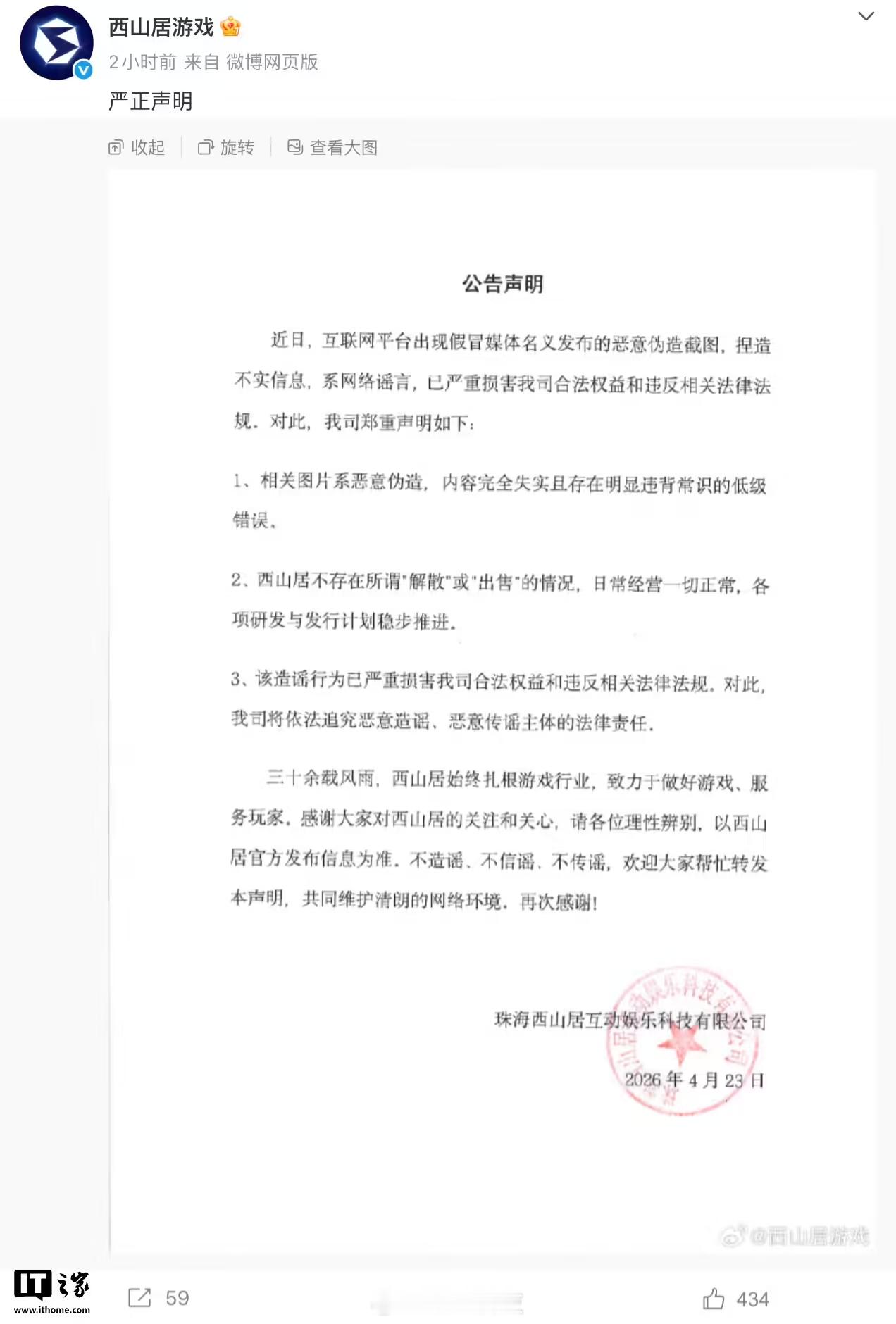 【西山居游戏辟谣解散：将依法追究恶意造谣、恶意传谣主体的法律责任】近期，网络上出