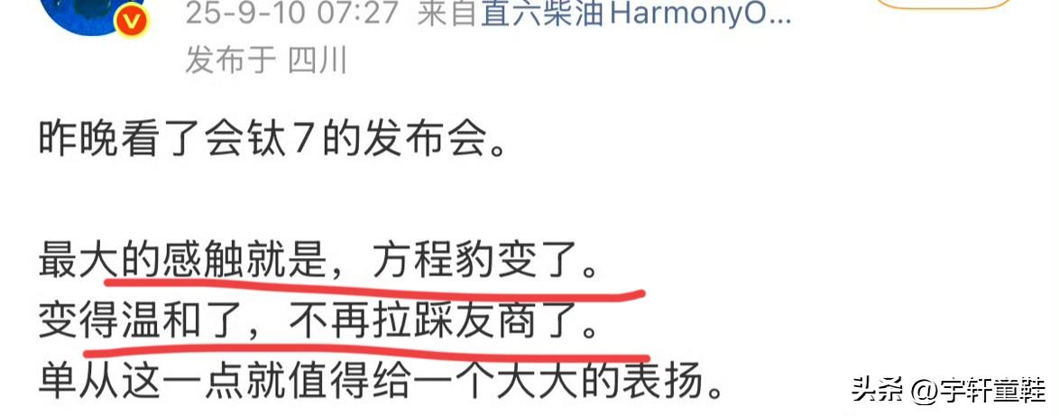 博主：“钛7发布会给我的最大感受是，方程豹变了，变得温和了，不再拉踩友商了！”