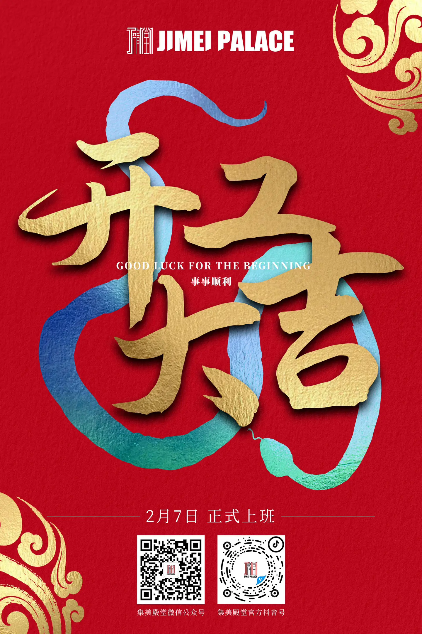 🧨集美殿堂·开工大吉🧨 🎊灵蛇纳福启新岁 🎊 🎉聚力前行展宏...
