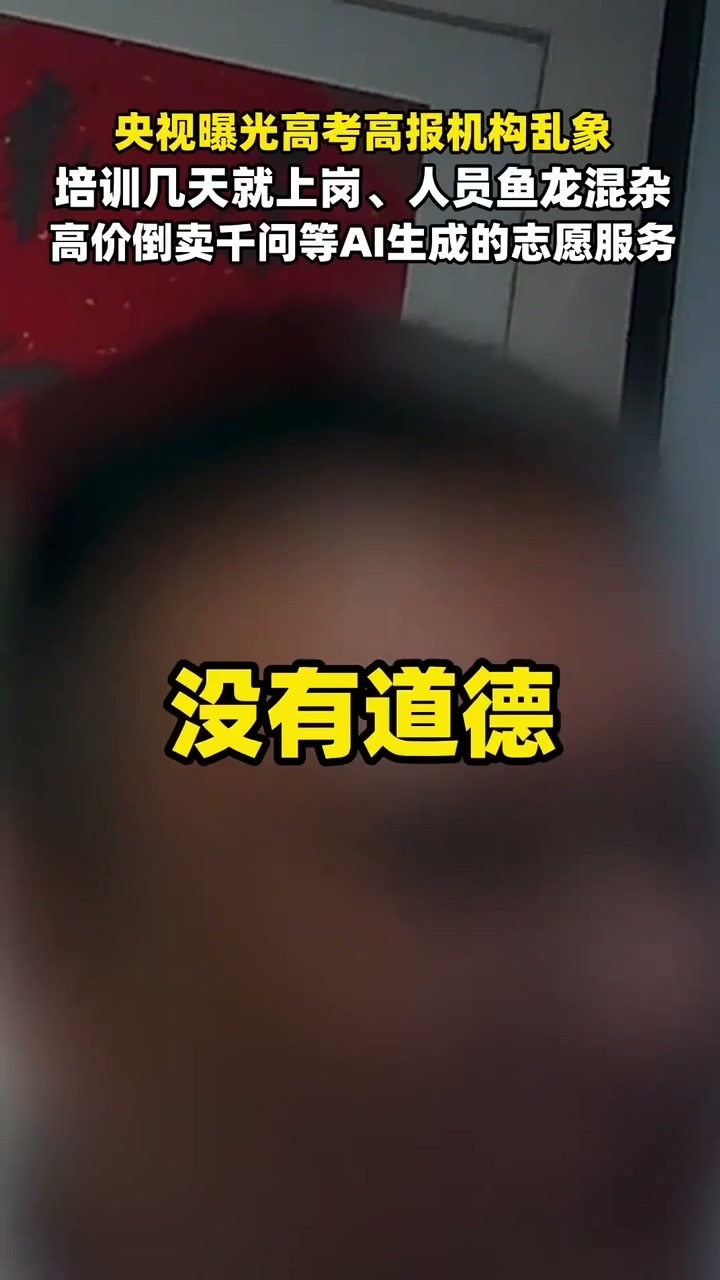 央视曝高报机构倒卖千问志愿服务 免费工具搞定志愿初筛，高价填报服务慎选慎冲 