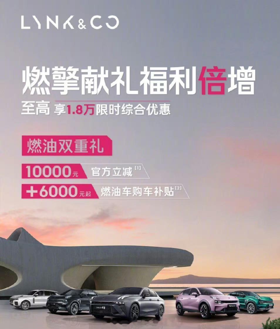 #领克首次官方降价##汽场全开# 【领克首次降价，我们读出了什么？】很明显，领克