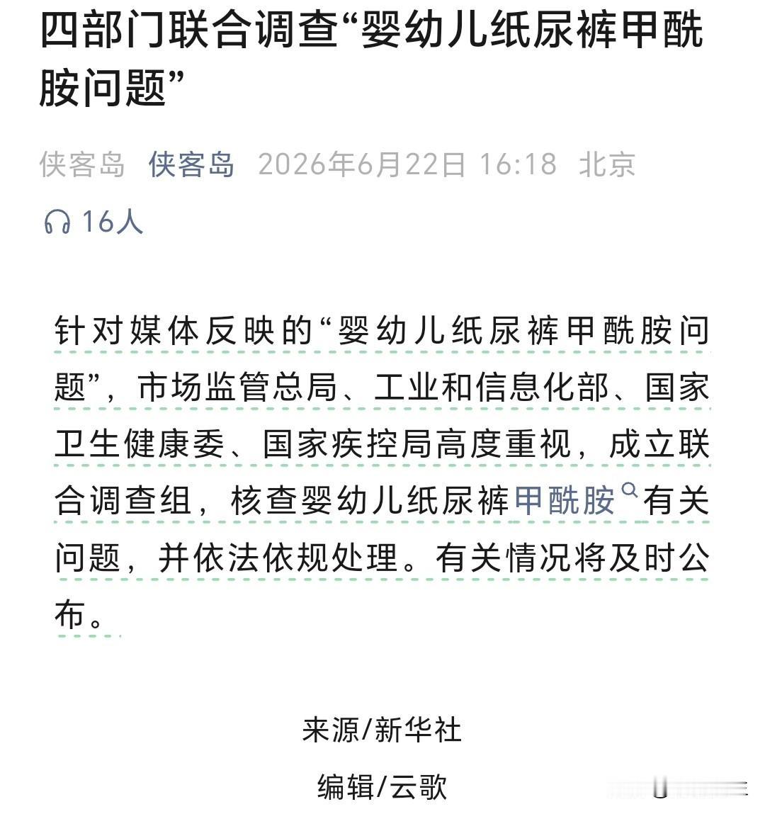 四部门联合调查纸尿裤，守护妇幼底线不容妥协
 
市场监管总局等四部门联合成立调查