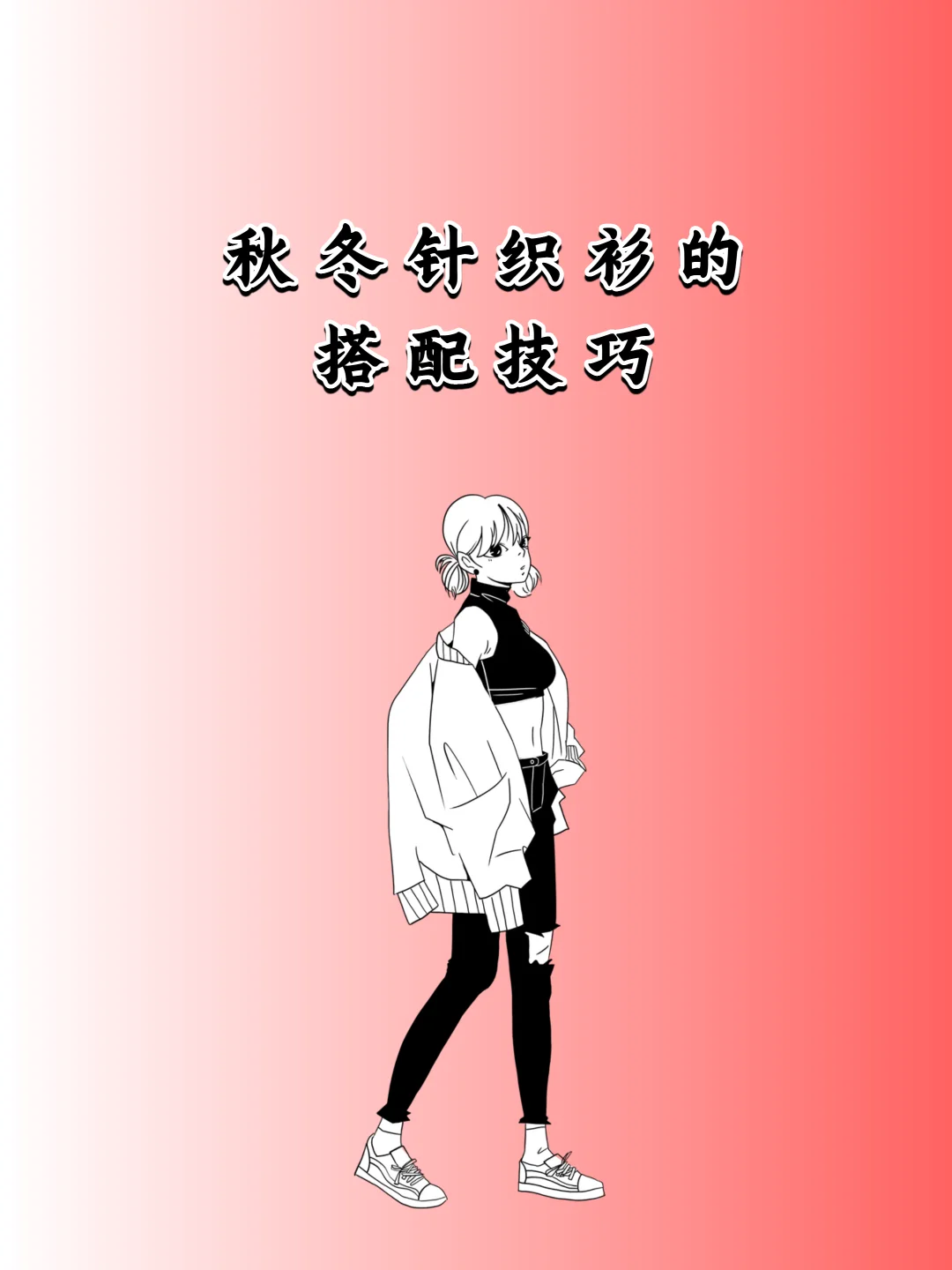 针织衫的 5 种神仙搭配！每套都好看～
