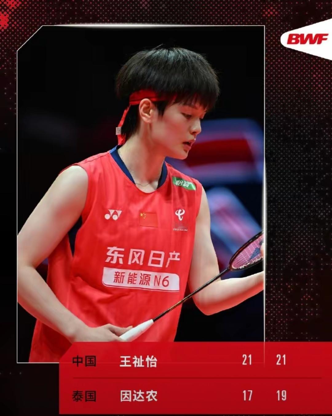 小组出线！世界羽联年终总决赛小组赛女单：王祉怡2-0战胜因达农羽毛球 12月18